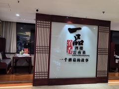 -一品滇香·云南菜(公益西桥店)