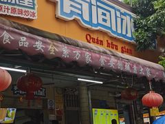 -有间冰室(侨港风情街店)