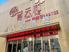 -普天和酒楼(天津之眼店)