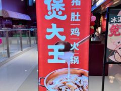-煲大王猪肚鸡·椰子鸡火锅(红谷滩万达店)