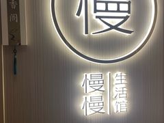 -慢慢中医馆·推拿·艾灸·正骨(上梅林店)