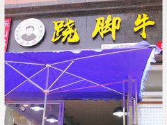 门面-杨三孃跷脚牛肉(美洲花园店)