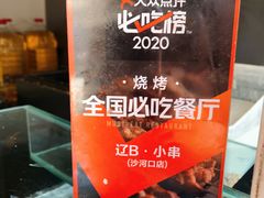 -辽B·小串(总店)