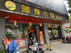 -随缘小馆(红岭路店)