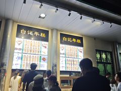 -清真·白记年糕(牛街北口店)