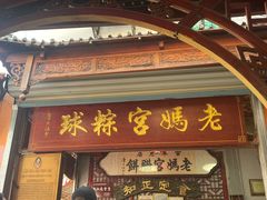 -老妈宫粽球