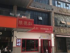 门面-陳艳红火锅(港汇店)