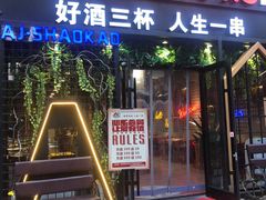 门面-阿记烧烤(大兴新区店)