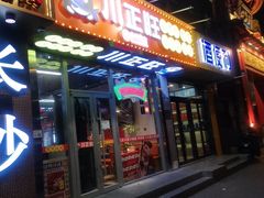 -川正旺江湖菜(三元桥店)
