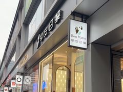 -早安巴黎(四季坊店)