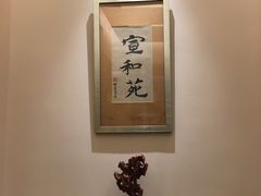 -宣和苑(华侨新村店)