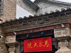 -马家大院