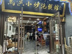 -清真·马洪小炒泡馍馆(钟楼回民街店)