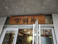 -常鲜德乐购迎桂馒头店(麻巷公寓店)