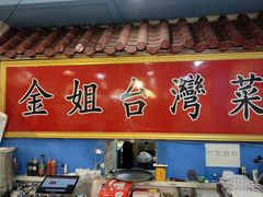 -金姐台湾菜(珠江路店)