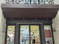 -上海市静安区图书馆(新闸路馆)