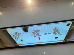 门面-桃园眷村(万象天地店)