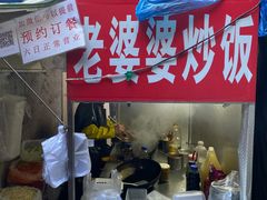 -老婆婆炒饭(小白楼1902欧式风情街店)