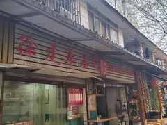 -徐建萍汤包(热河南路店)