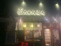 门面-匠太烧肉台日料理餐酒馆(三林店)