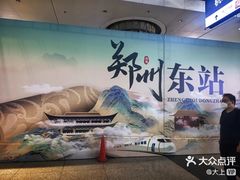 -郑州东站
