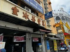 -丽丰茶冰室