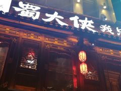 门面-蜀大侠火锅(寰球文化地标·总府店)