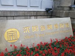 -沈阳金融博物馆