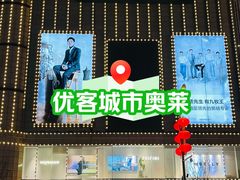 -优客城市奥莱