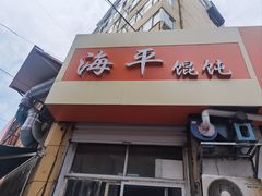 -海平馄饨(逍遥二路店)