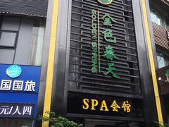 -金色春天.美颜康体纯正SPA(黄泥磅店)