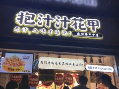 门面-降龙爪爪(建设路1店)
