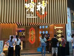 门面-啫神·广州地标美食(北京路店)