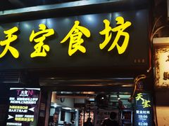 -天宝食坊·啫啫煲大排档(西华路店)