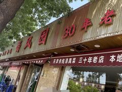 -清真•蜀风园(丁字沽总店)