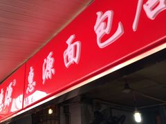 门面-惠源面包店(开禾路店)