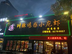 门面-老北京铜锅涮肉·香辣诱惑·小龙虾(禅城创意产业园店)