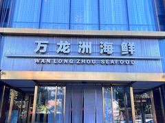 -万龙洲海鲜(南新仓店)