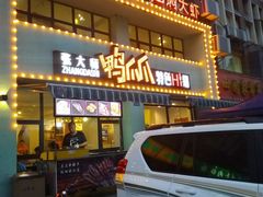 门面-张大师鸭爪爪特色干锅(南湖店)