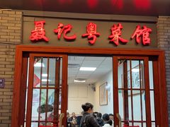门面-聂记粤菜馆(鼓西路店)