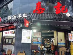 -惠记粉汤羊血(小南门店)