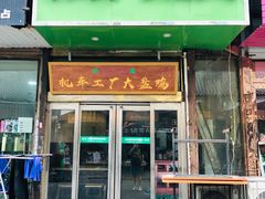 门面-清真机车工厂大盘鸡(金苹果商务中心店)