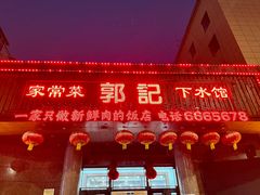 -郭记家常菜下水馆