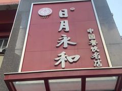 -日月永和中国餐饮名店(东湖店)