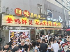 -回味黑鸭煲·始于2006(万松园店)