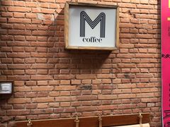 -大酉·M Coffee(北京美术馆店)