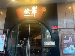 -伙靠·江浙菜(田林路店)