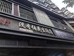 -没牙伯花生汤店(老药洲店)
