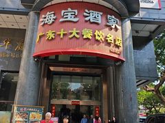 -海宝酒家(中山四路店)