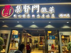 -集贤门·徽菜(福田店)